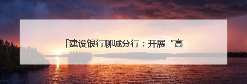 建设银行聊城分行：开展“高考护航·筑梦同行”志愿活动