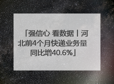 强信心 看数据丨河北前4个月快递业务量同比增40.6%