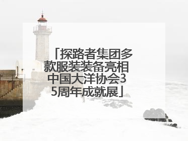 探路者集团多款服装装备亮相中国大洋协会35周年成就展