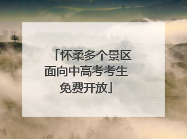 怀柔多个景区面向中高考考生免费开放
