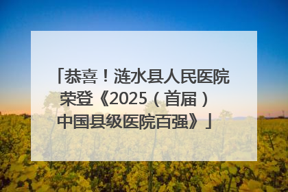 恭喜！涟水县人民医院荣登《2025（首届）中国县级医院百强》