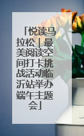悦读马拉松｜最美阅读空间打卡挑战活动临沂站举办端午主题会