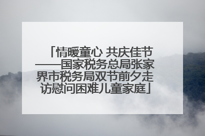 情暖童心 共庆佳节——国家税务总局张家界市税务局双节前夕走访慰问困难儿童家庭