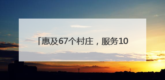 惠及67个村庄，服务10万群众，5G+AI赋能景宁山区“数智流动医院”