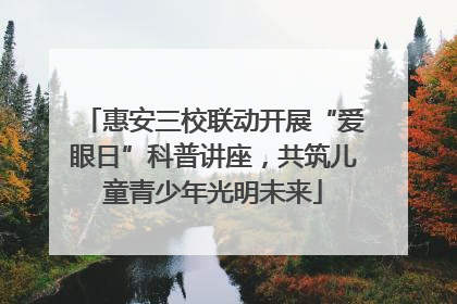 惠安三校联动开展“爱眼日”科普讲座，共筑儿童青少年光明未来