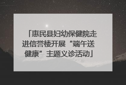 惠民县妇幼保健院走进信誉楼开展“端午送健康”主题义诊活动