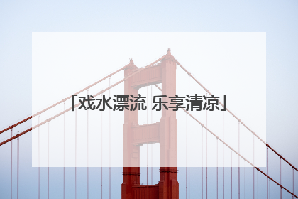 戏水漂流 乐享清凉