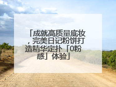 成就高质量底妆，完美日记粉饼打造精华定扑「0粉感」体验