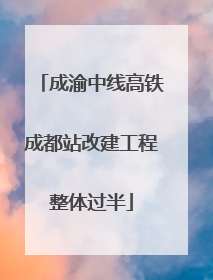 成渝中线高铁成都站改建工程整体过半