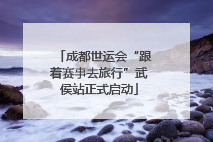 成都世运会“跟着赛事去旅行”武侯站正式启动