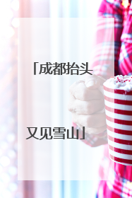 成都抬头又见雪山