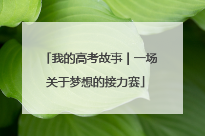 我的高考故事｜一场关于梦想的接力赛