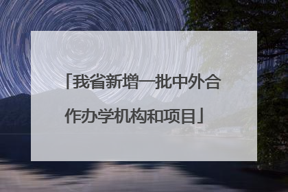 我省新增一批中外合作办学机构和项目