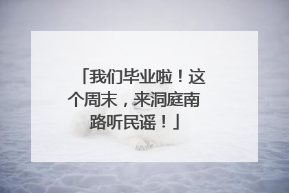 我们毕业啦！这个周末，来洞庭南路听民谣！