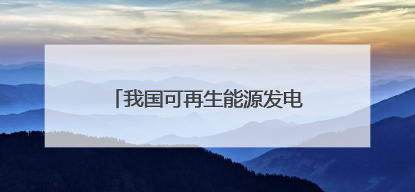 我国可再生能源发电装机超20亿千瓦