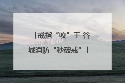 戒指“咬”手 谷城消防“秒破戒”