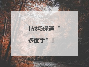 战场保通“多面手”
