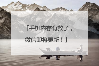 手机内存有救了，微信即将更新！
