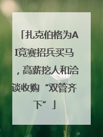 扎克伯格为AI竞赛招兵买马，高薪挖人和洽谈收购“双管齐下”