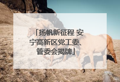 扬帆新征程 安宁高新区党工委、管委会揭牌