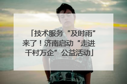 技术服务“及时雨”来了！济南启动“走进千村万企”公益活动