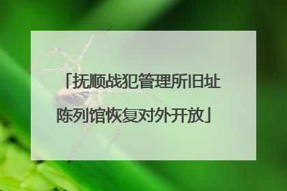 抚顺战犯管理所旧址陈列馆恢复对外开放