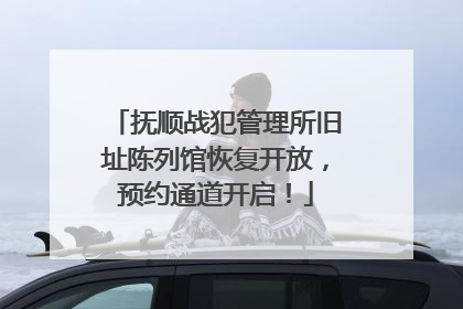 抚顺战犯管理所旧址陈列馆恢复开放，预约通道开启！