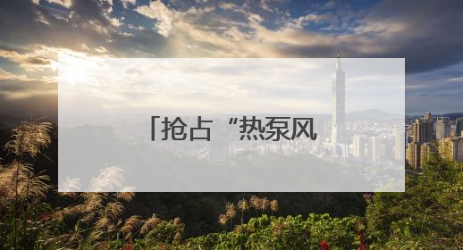 抢占“热泵风口”，热立方地暖机系统引领舒适人居新革命