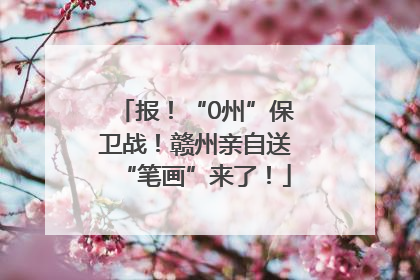 报！“0州”保卫战！赣州亲自送“笔画”来了！