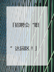 招聘会“职”达园区！
