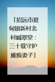招远市夏甸镇新村北村臧翠堂：三十载守护瘫痪妻子