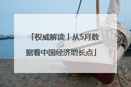 权威解读丨从5月数据看中国经济增长点