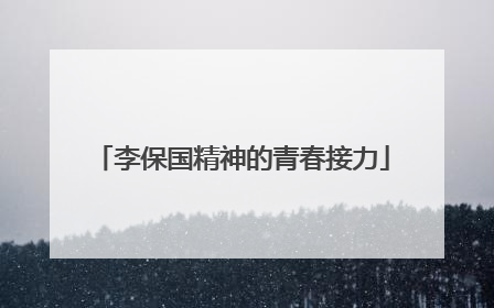 李保国精神的青春接力