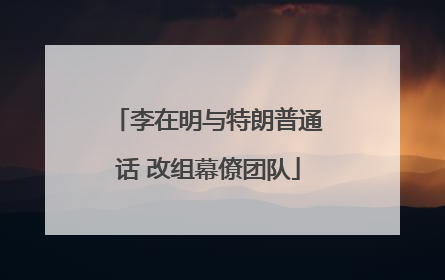 李在明与特朗普通话 改组幕僚团队