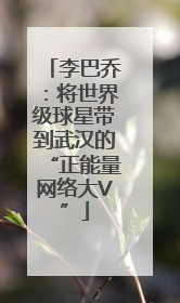 李巴乔：将世界级球星带到武汉的“正能量网络大V”