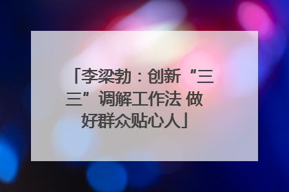 李梁勃：创新“三三”调解工作法 做好群众贴心人