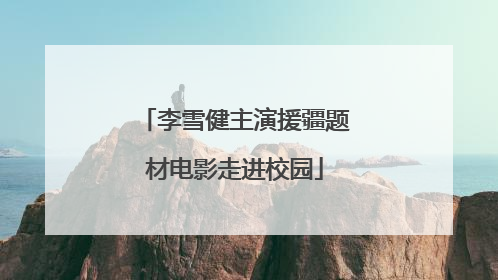 李雪健主演援疆题材电影走进校园