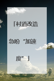 村道改造急盼“加速度”