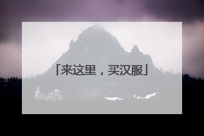 来这里，买汉服