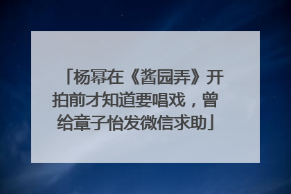 杨幂在《酱园弄》开拍前才知道要唱戏，曾给章子怡发微信求助