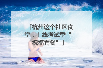 杭州这个社区食堂，上线考试季“祝福套餐”