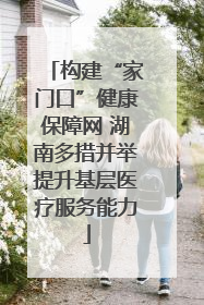 构建“家门口”健康保障网 湖南多措并举提升基层医疗服务能力