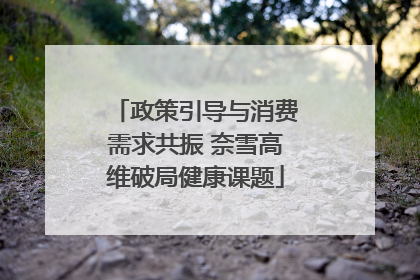 政策引导与消费需求共振 奈雪高维破局健康课题