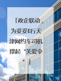 政企联动，为妥妥E行天津网约车司机撑起“关爱伞”