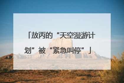 敖丙的“天空漫游计划”被“紧急叫停”