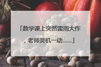 数学课上突然雷雨大作，老师灵机一动……
