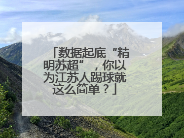 数据起底“精明苏超”，你以为江苏人踢球就这么简单？