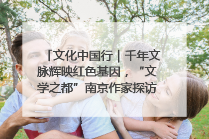 文化中国行｜千年文脉辉映红色基因，“文学之都”南京作家探访中国龙虾之都盱眙