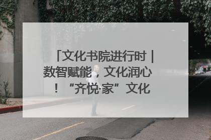 文化书院进行时｜数智赋能，文化润心！“齐悦·家”文化书院超有料