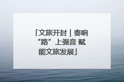 文旅开封｜奏响“路”上强音 赋能文旅发展